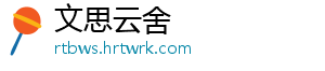 文思云舍